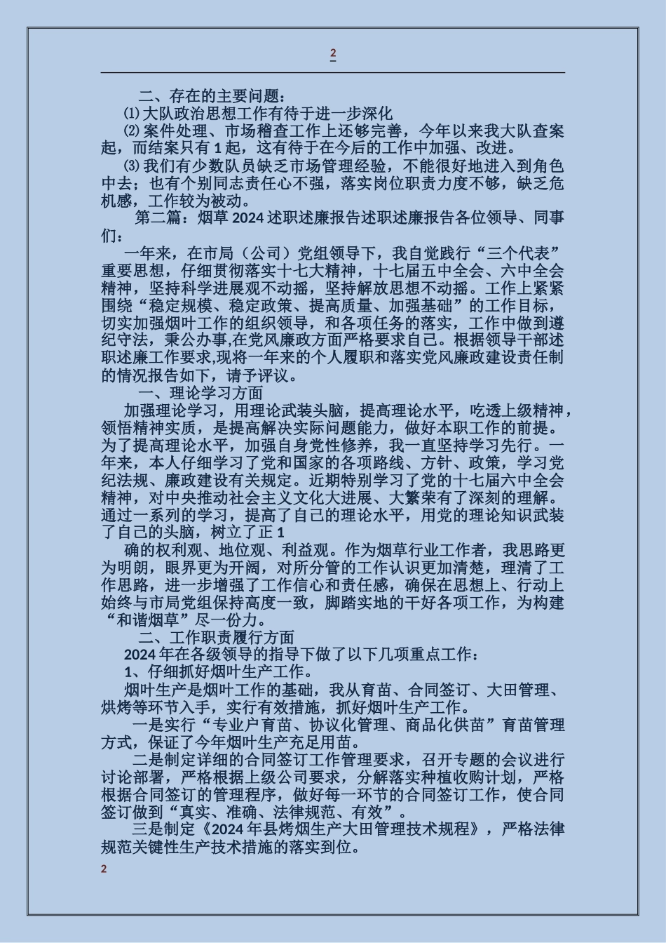 烟草个人述职述廉报告_第2页