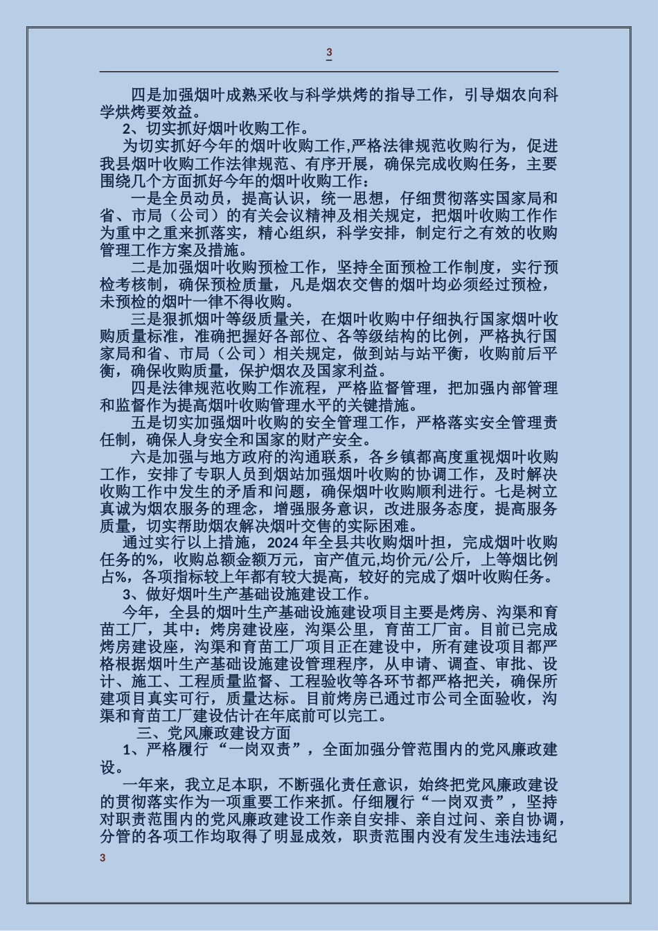 烟草个人述职述廉报告_第3页