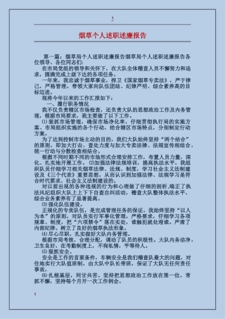 烟草个人述职述廉报告