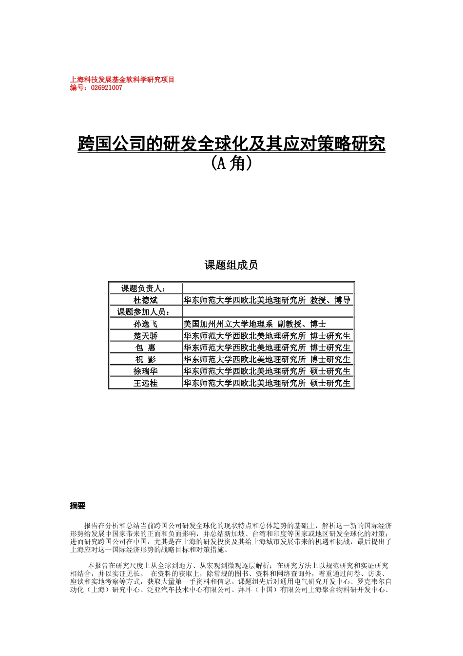 跨国公司的研发全球化与应对策略研究_第1页