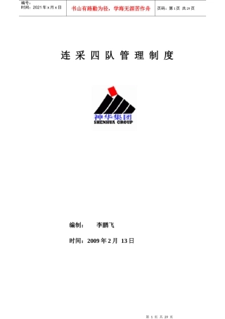 连采四队管理制度汇编