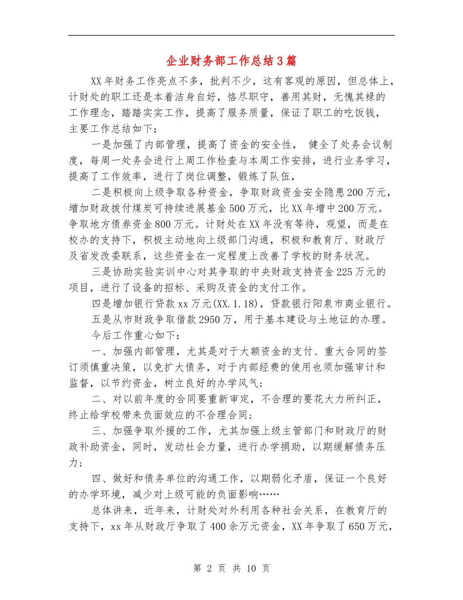 企业财务部工作总结3篇_第2页