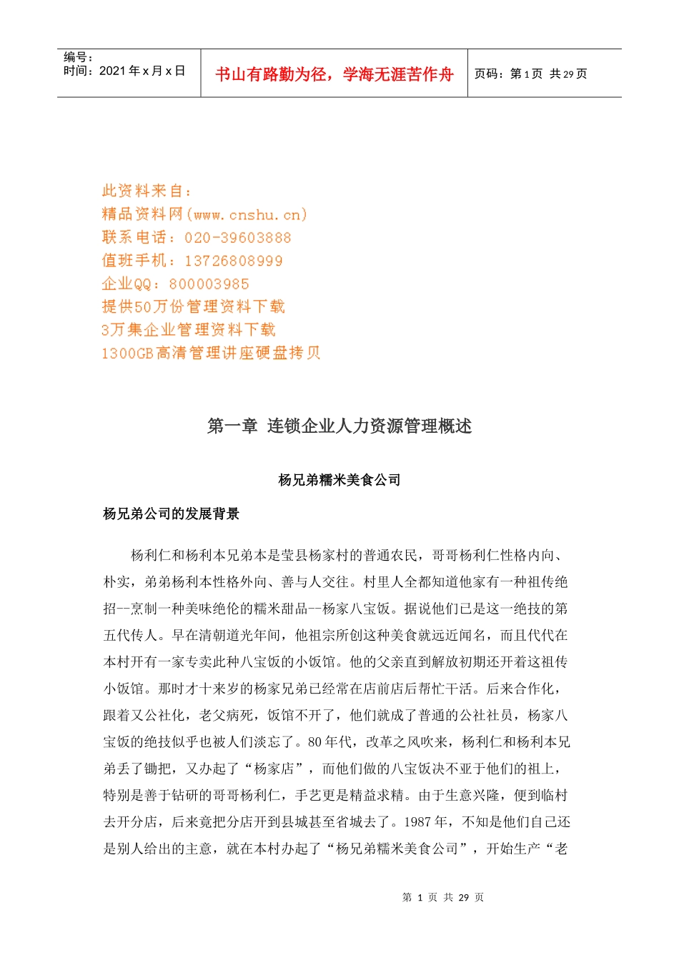 连锁经营企业人力资源管理方案_第1页