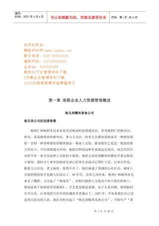 连锁经营企业人力资源管理方案