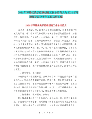 2024年环境优美示范镇创建工作总结范文与2024年环境保护局上半年工作总结汇编