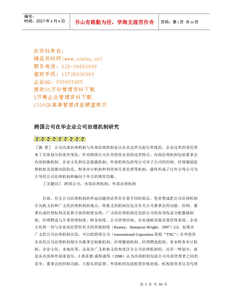 跨国公司在华企业公司治理机制探析_第1页