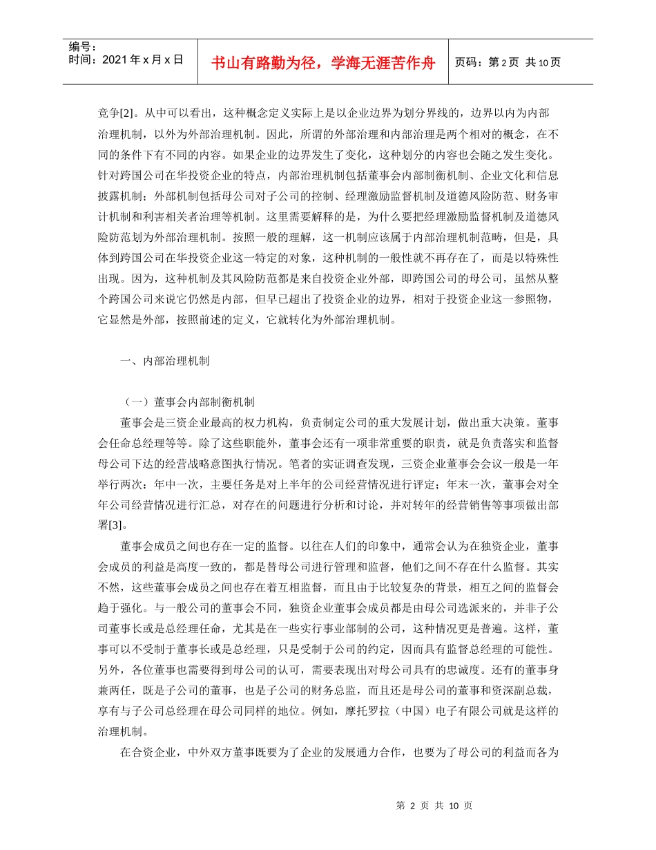 跨国公司在华企业公司治理机制探析_第2页