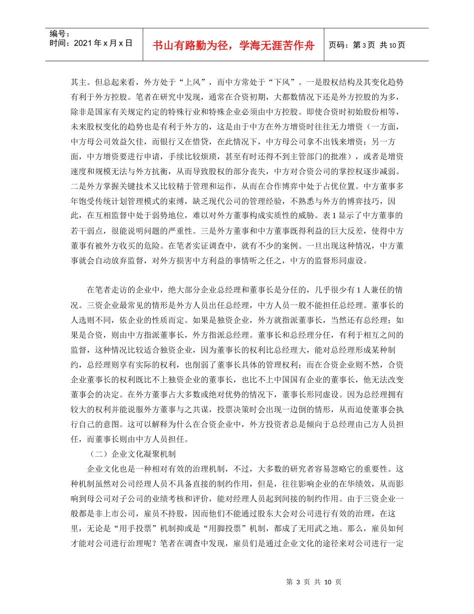 跨国公司在华企业公司治理机制探析_第3页