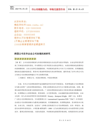 跨国公司在华企业公司治理机制探析