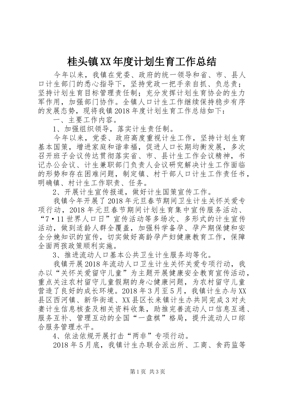 桂头镇XX年度计划生育工作总结_第1页
