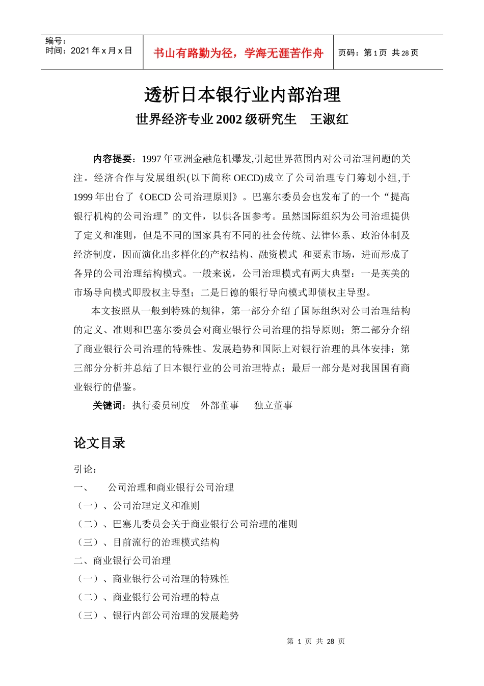透析日本银行业内部治理_第1页
