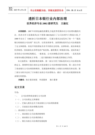 透析日本银行业内部治理