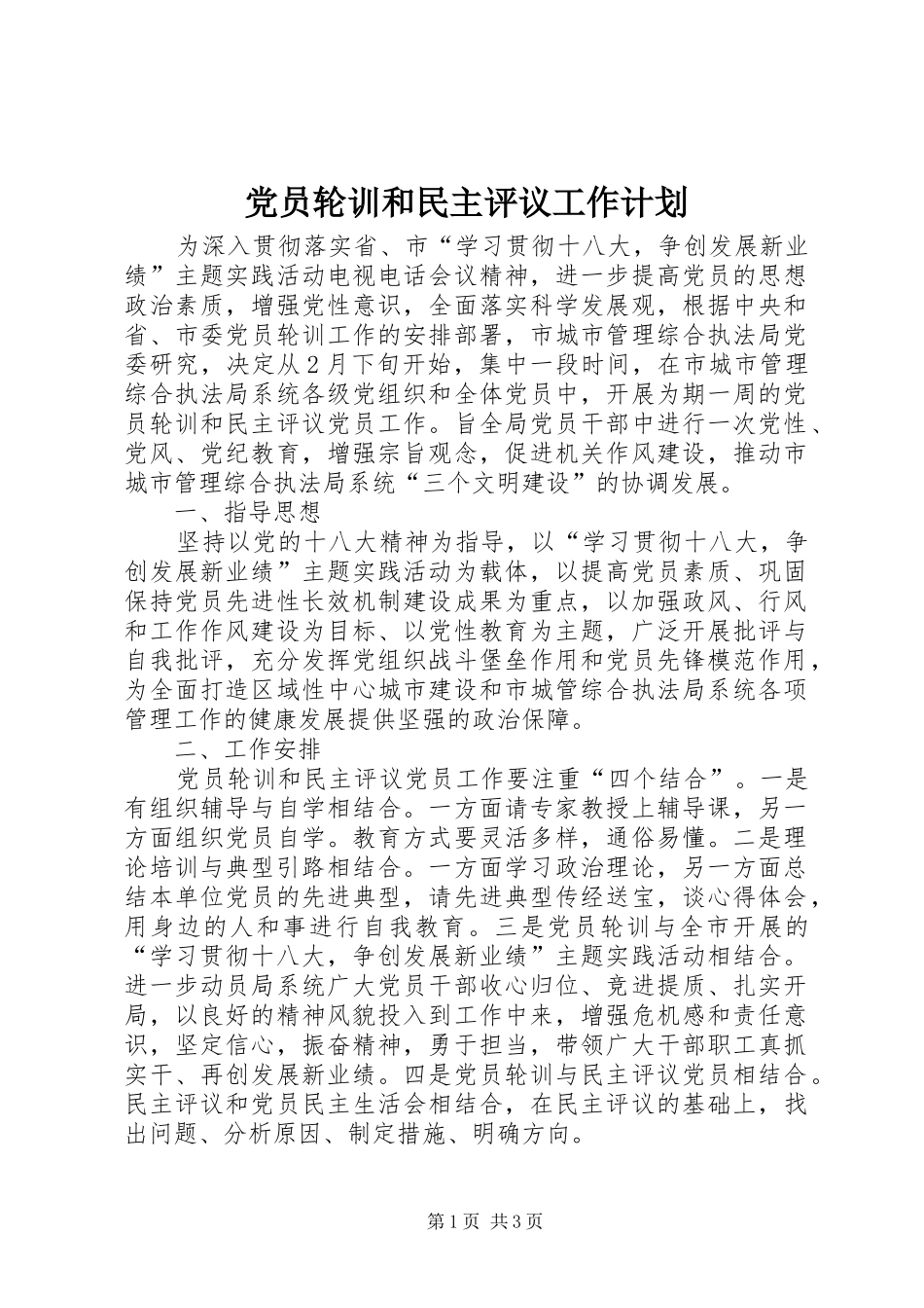 党员轮训和民主评议工作计划_第1页