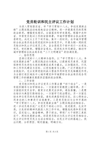 党员轮训和民主评议工作计划