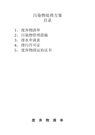 污染物处理方案