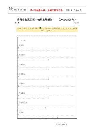 贵阳市物流园区中长期发展规划