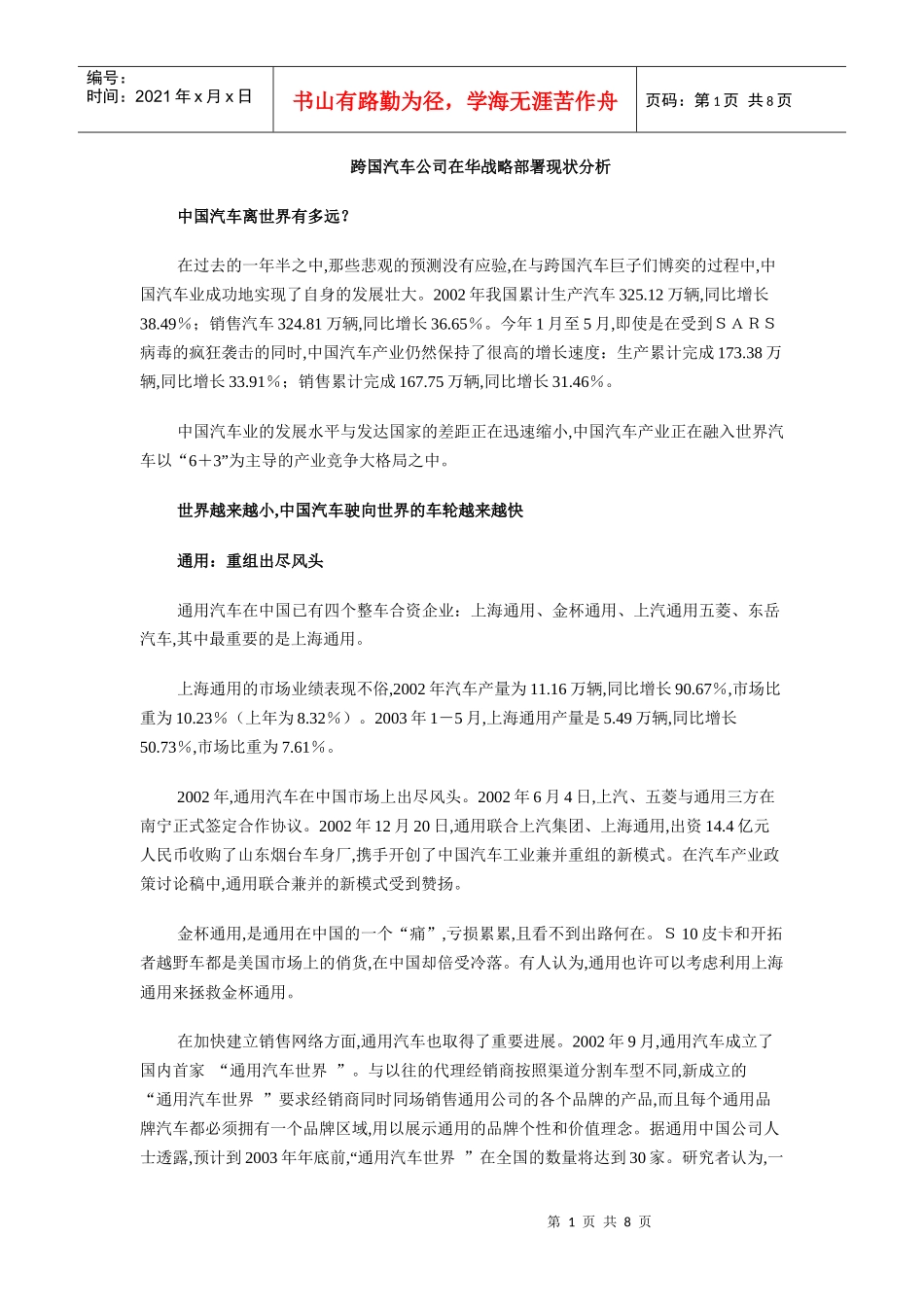 跨国汽车公司在华战略部署现状分析_第1页