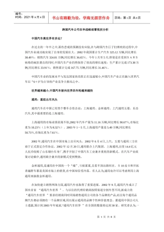 跨国汽车公司在华战略部署现状分析