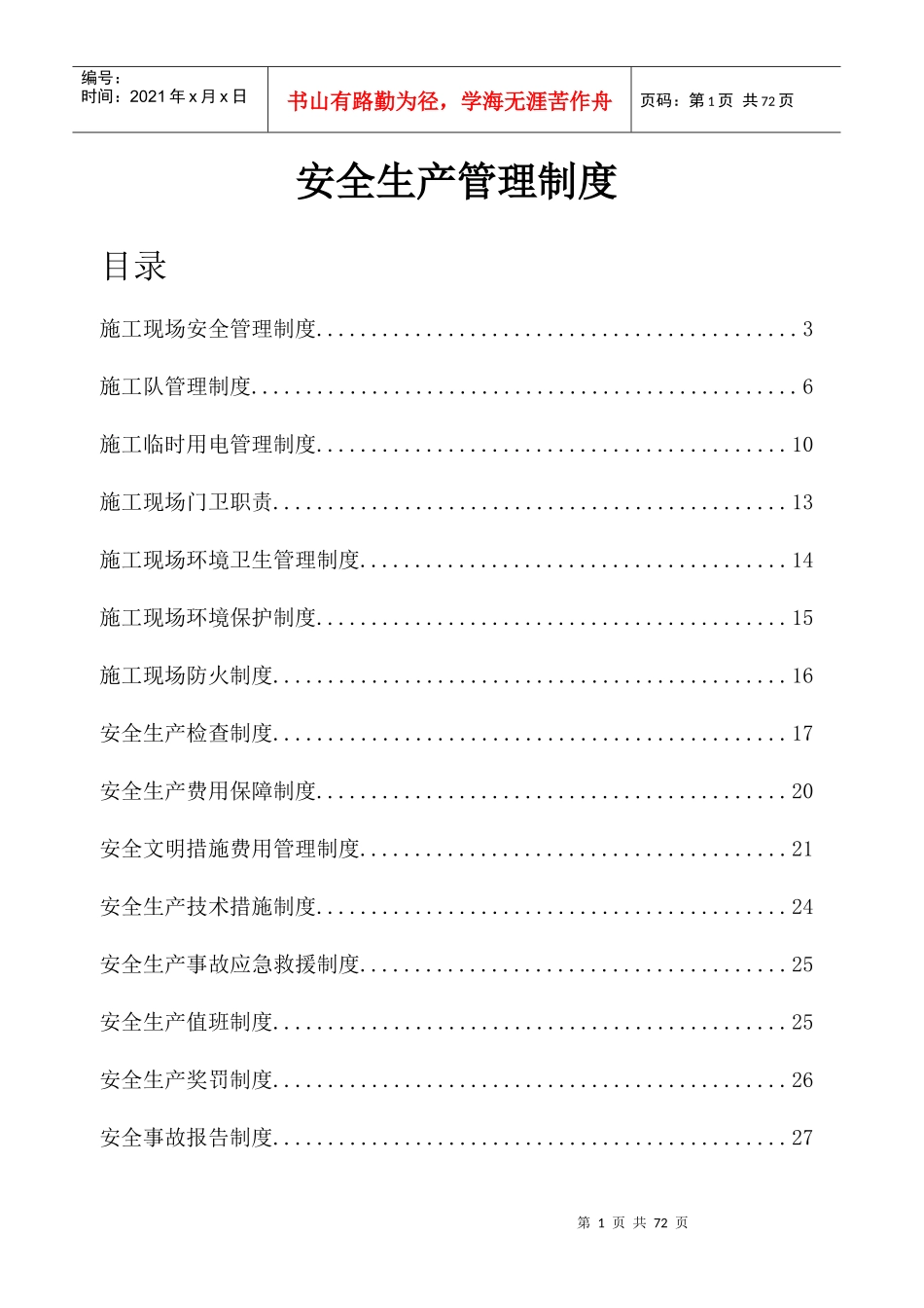 轨道交通工程项目安全生产管理制度_第1页