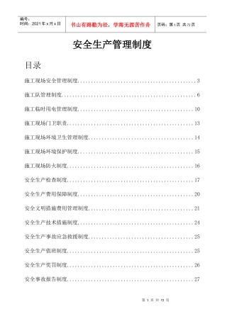 轨道交通工程项目安全生产管理制度