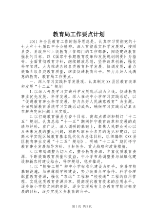 教育局工作要点计划