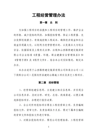 路桥公司工程管理办法