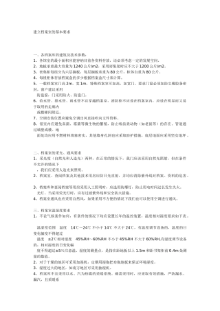 浅谈建立档案室的基本要求
