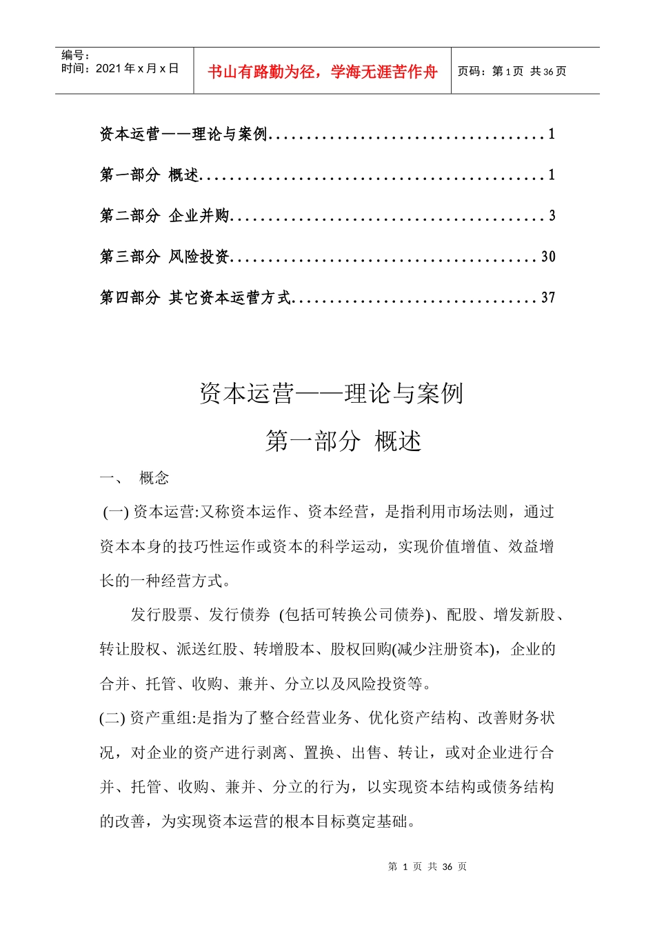 资本运营——理论与案例(DOC38)_第1页