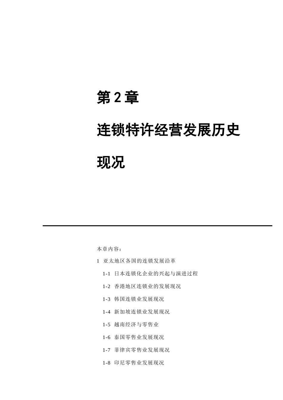 连锁特许经营发展沿革与发展现况_第1页