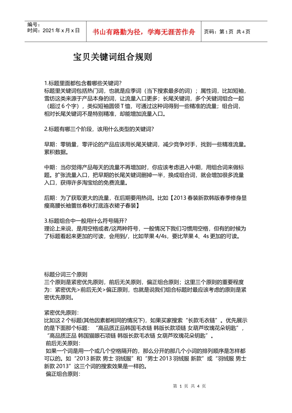 运营技巧宝贝标题关键词组合秘笈_第1页