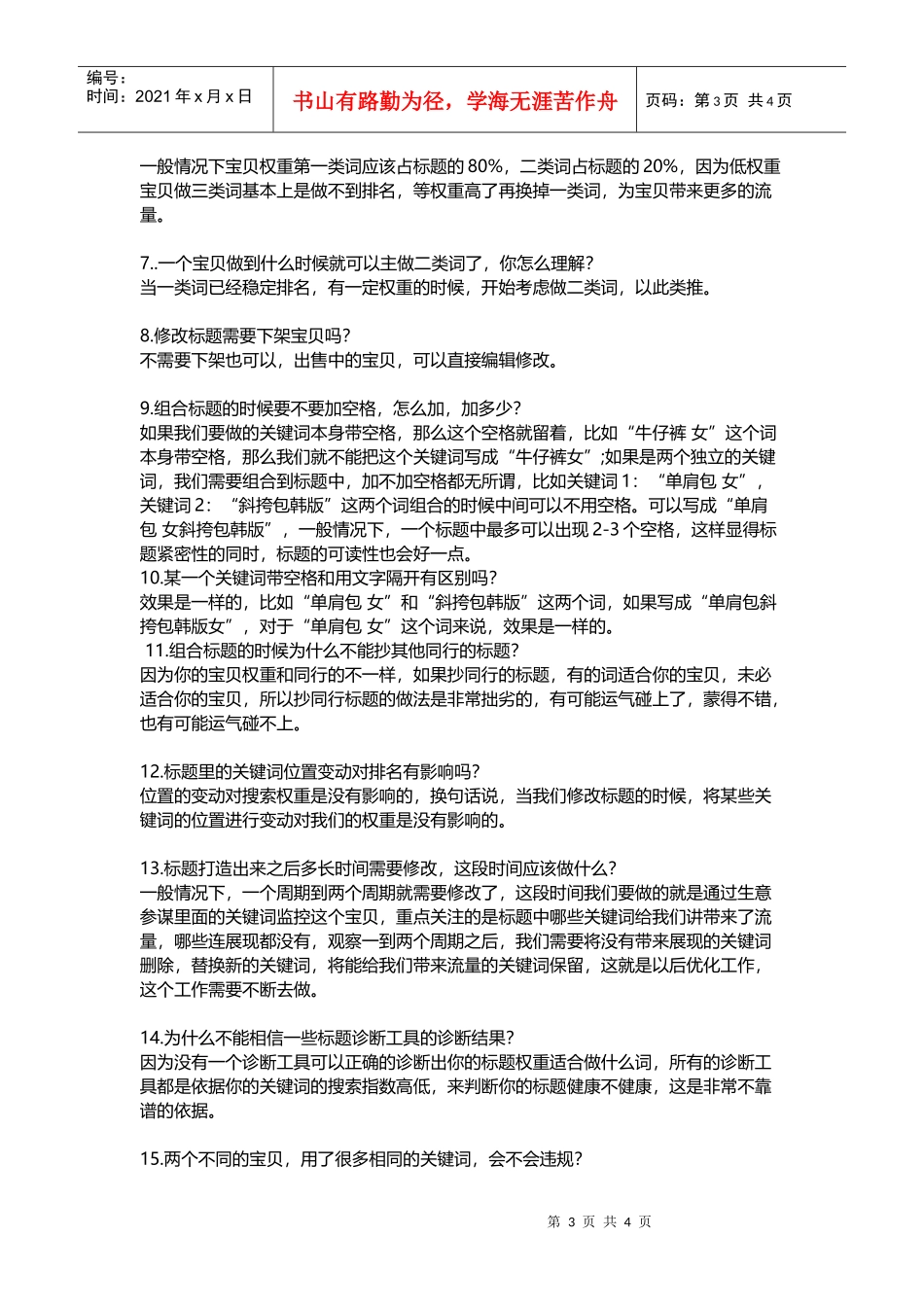 运营技巧宝贝标题关键词组合秘笈_第3页