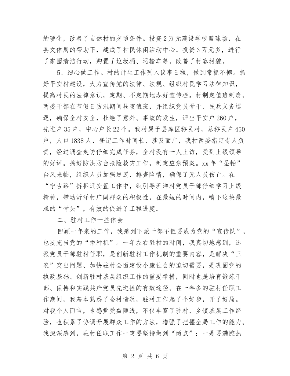 2024乡镇驻村干部个人总结与2024乡镇驻村干部年度考核个人总结汇编_第2页
