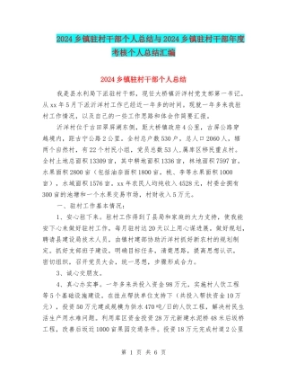 2024乡镇驻村干部个人总结与2024乡镇驻村干部年度考核个人总结汇编