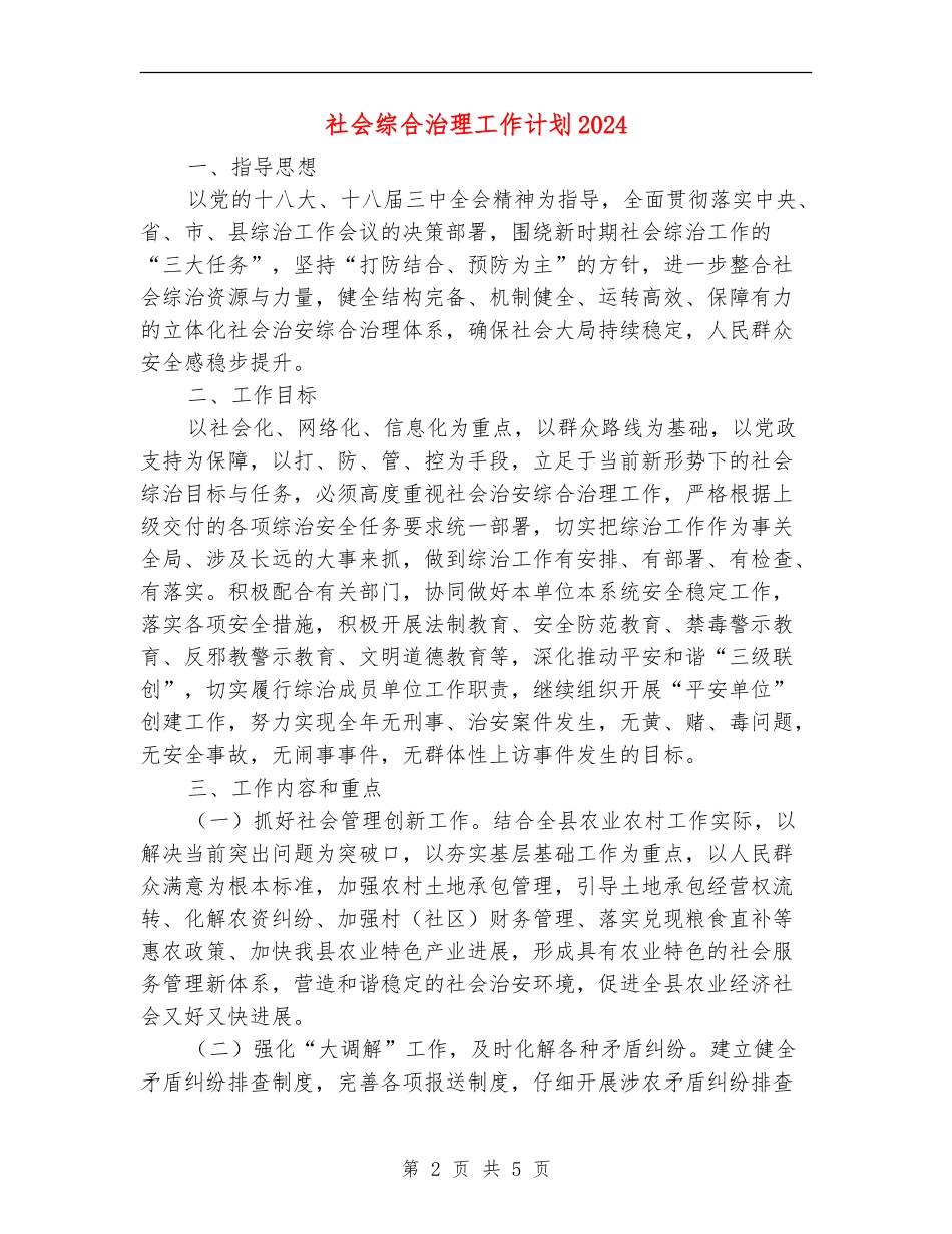 社会综合治理工作计划2024_第2页