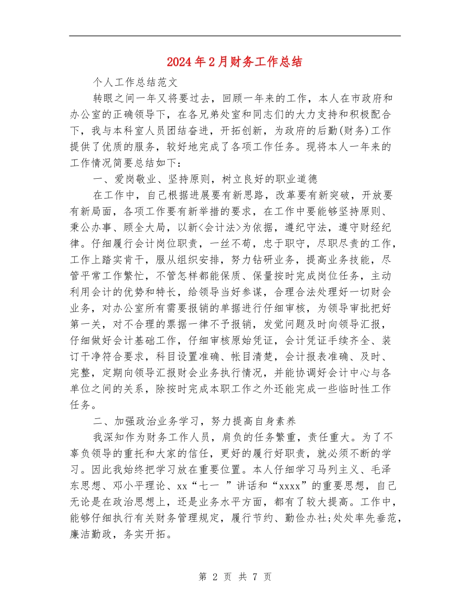 2024年2月财务工作总结_第2页