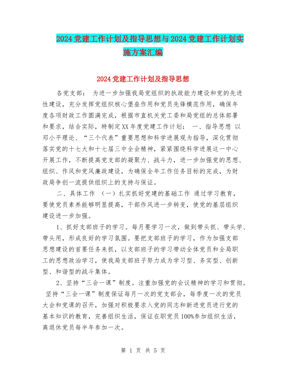 2024党建工作计划及指导思想与2024党建工作计划实施方案汇编_第1页