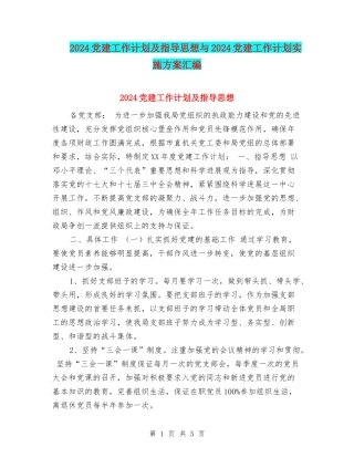 2024党建工作计划及指导思想与2024党建工作计划实施方案汇编