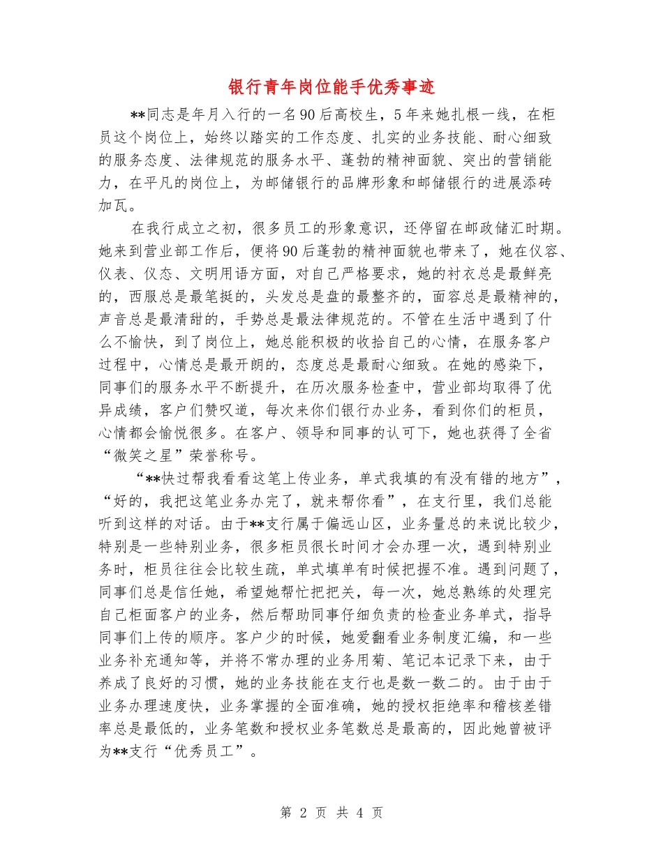 银行青年岗位能手优秀事迹_第2页