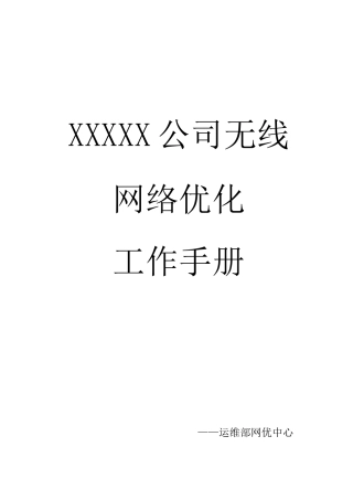 移动通信网优中心工作手册