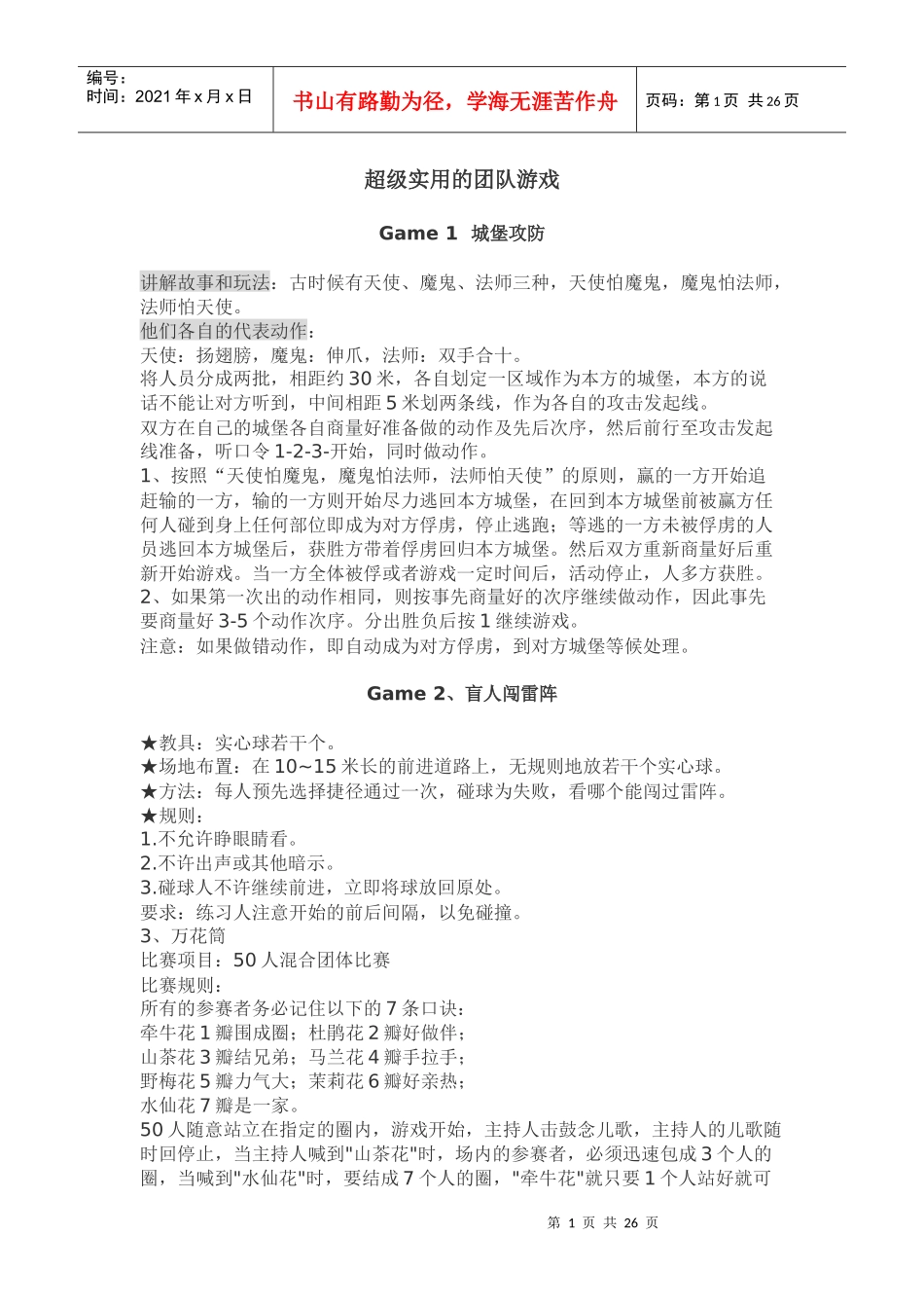 超级实用的团队游戏汇总_第1页