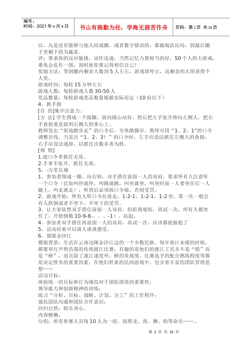 超级实用的团队游戏汇总_第2页