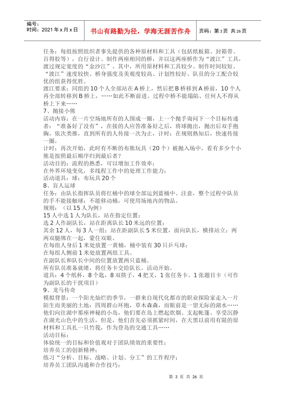 超级实用的团队游戏汇总_第3页