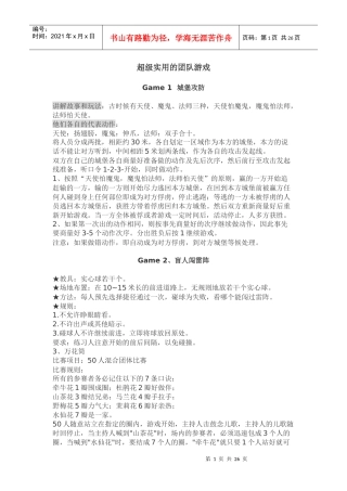 超级实用的团队游戏汇总