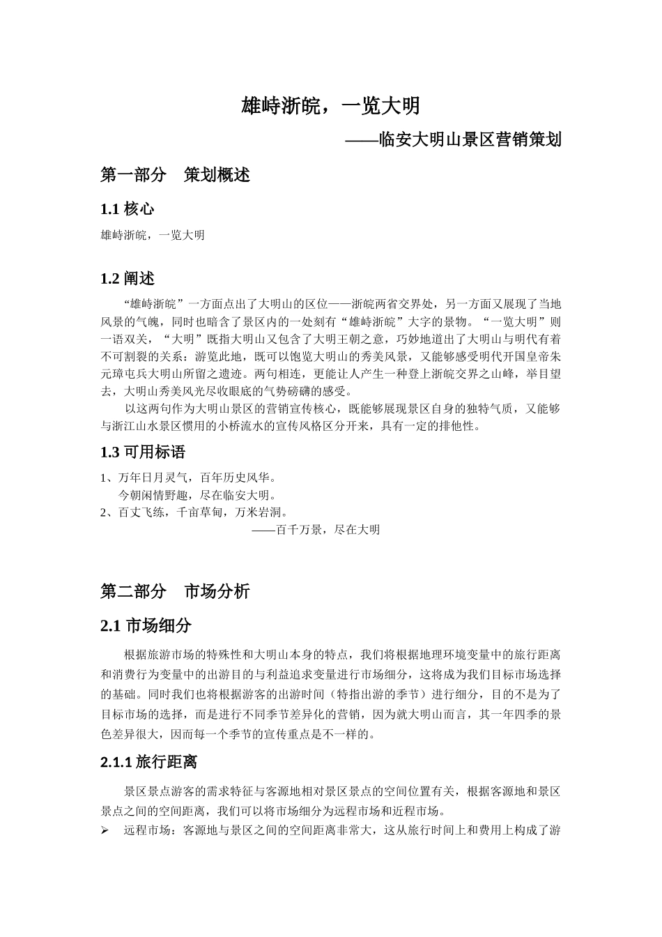 大明山景区营销策划_第1页