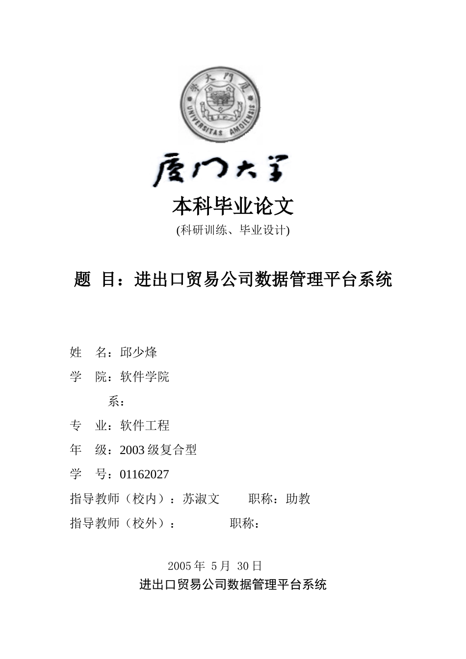 进出口贸易公司数据管理平台系统(DOC32页)_第1页