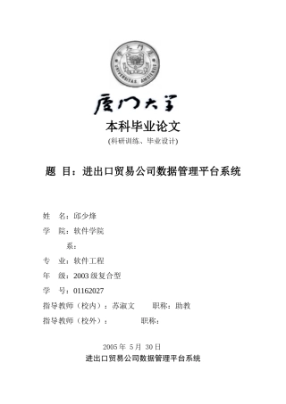 进出口贸易公司数据管理平台系统(DOC32页)