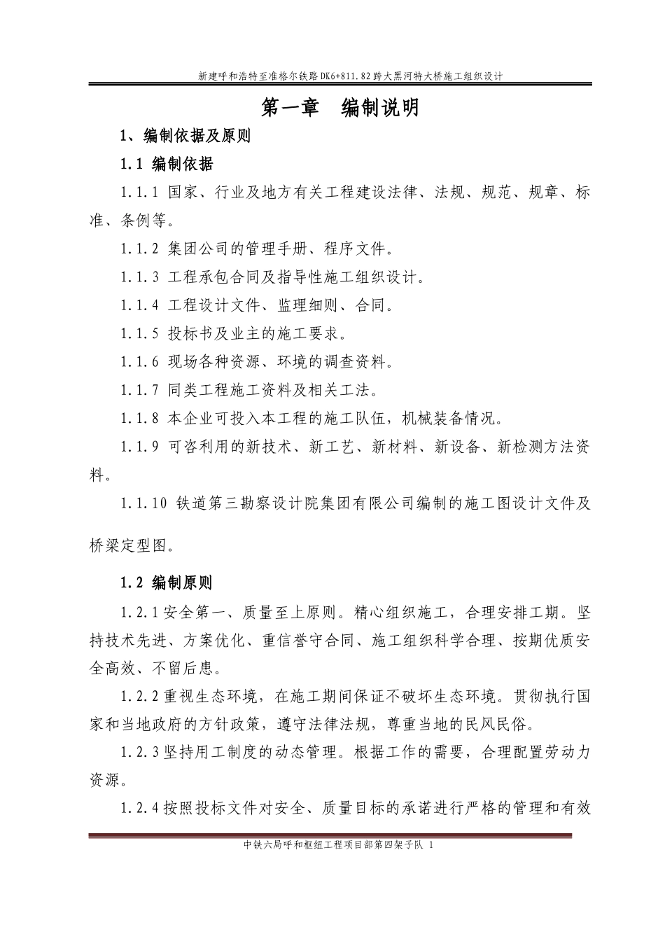 跨大黑河特大桥施工组织设计1_第1页