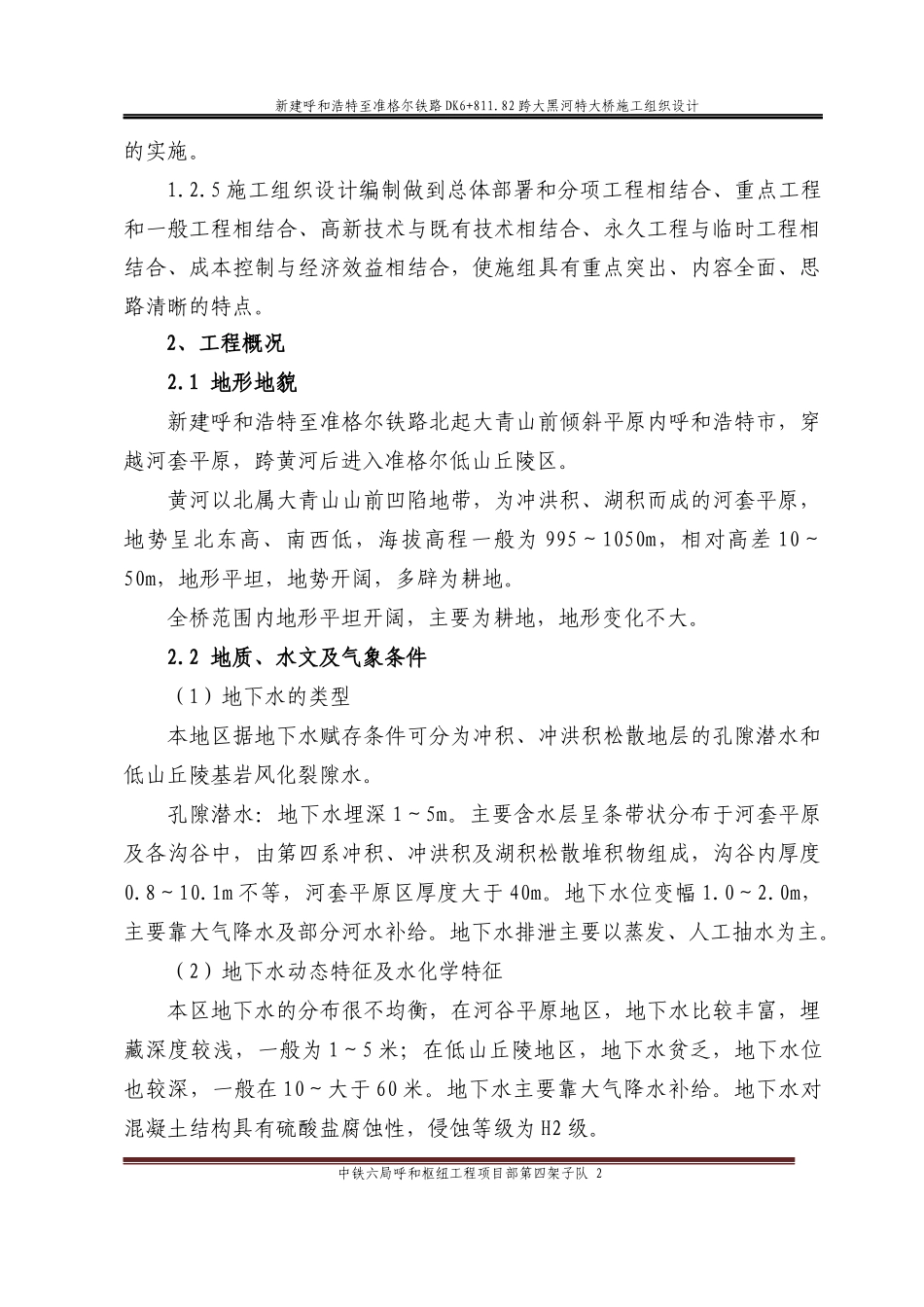 跨大黑河特大桥施工组织设计1_第2页