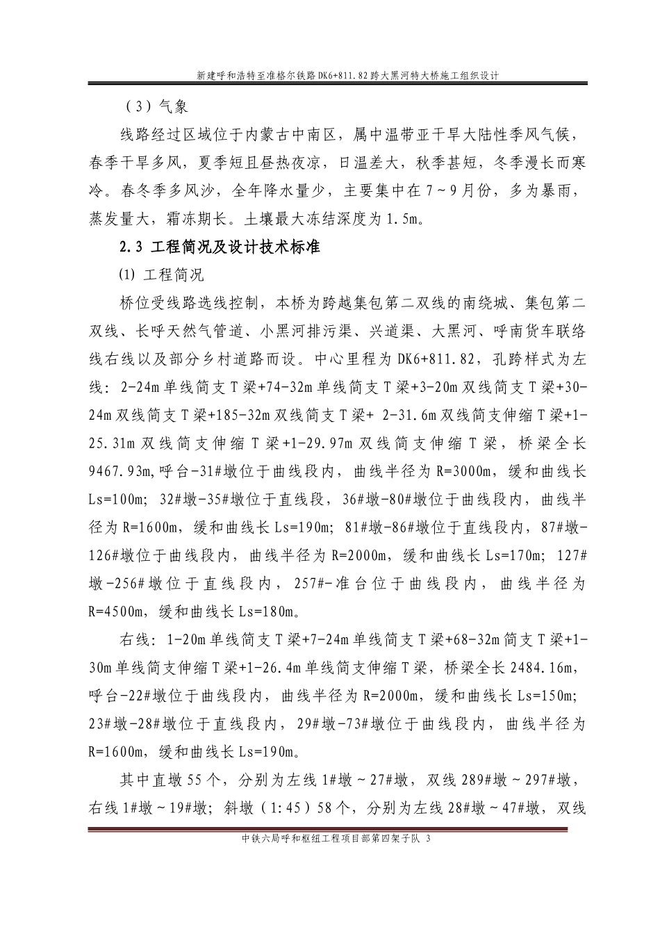 跨大黑河特大桥施工组织设计1_第3页