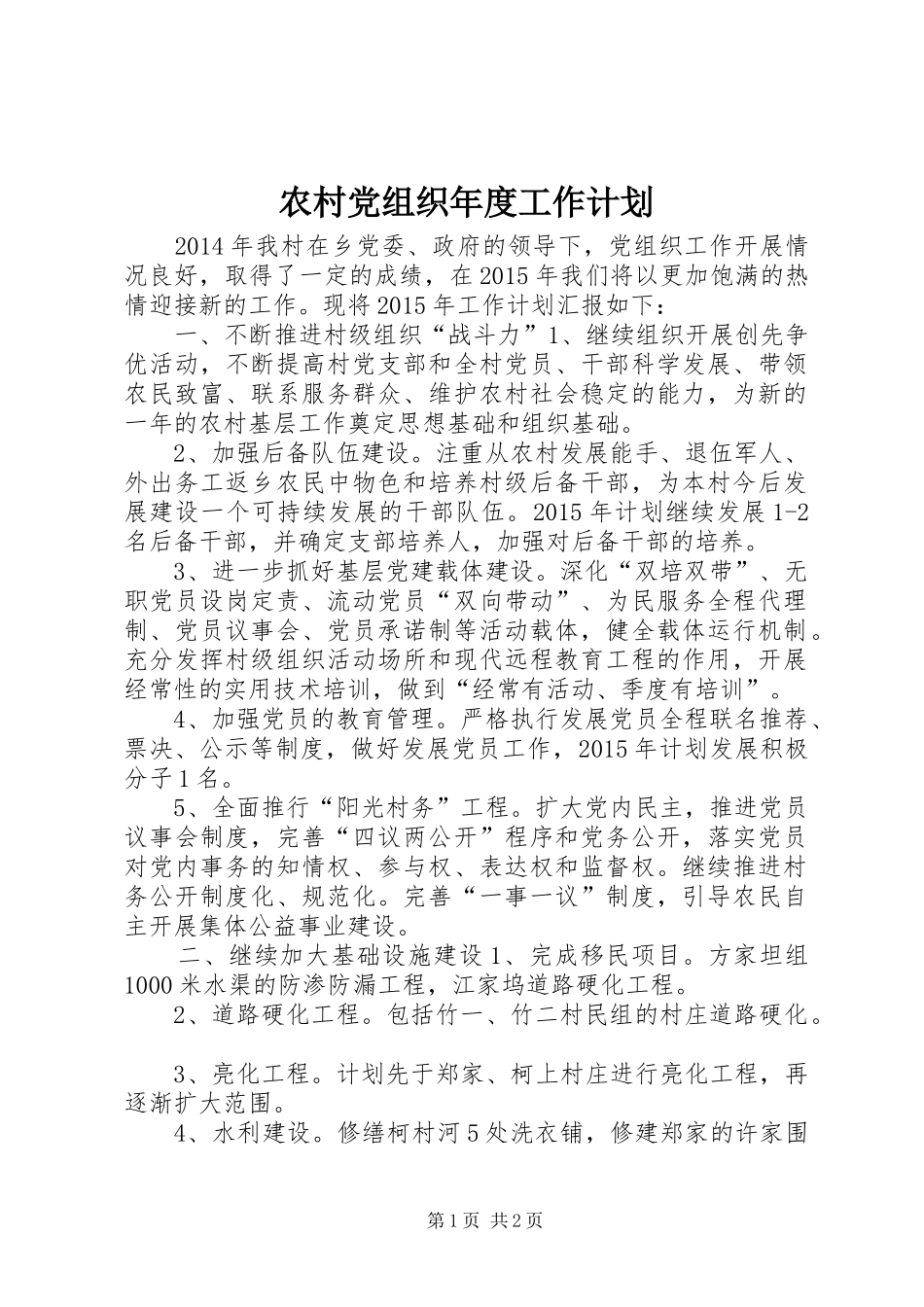 农村党组织年度工作计划_第1页